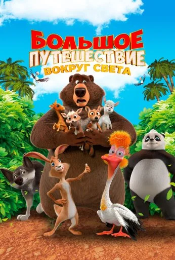 Большое путешествие. Вокруг света (2024) онлайн бесплатно